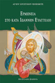 Ερμηνεία Στο Κατά Ιωάννην Ευαγγέλιο