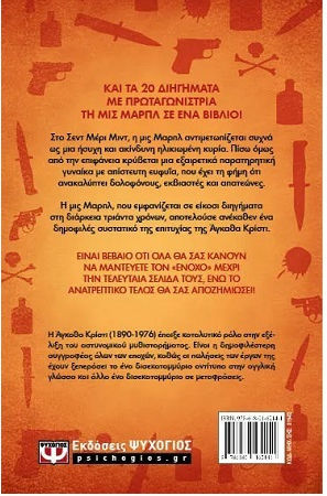 Μις Μαρπλ, Η Πλήρης Συλλογή Διηγημάτων