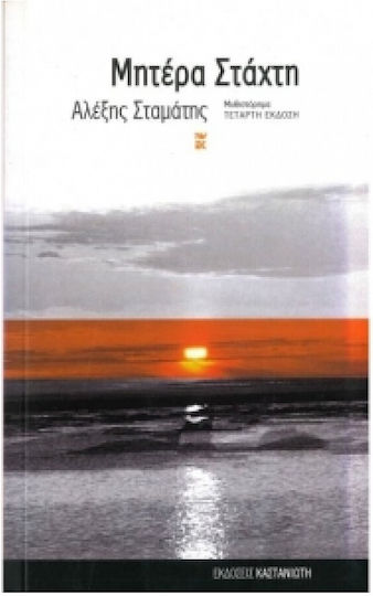 Μητέρα Στάχτη, Neuartige