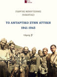 Το Αντάρτικο Στην Αττική 1941-1945. Τόμος Β΄