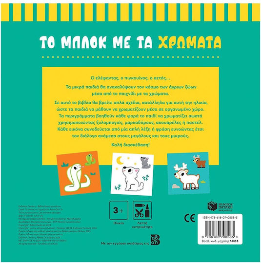 Άγρια Ζώα 3+ Σειρά Μπλοκ Χρώματα