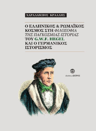 Ο Ελληνικός Και Ρωμαϊκός Κόσμος Στη Της Παγκόσμιας Ιστορίας Του G.w.f Hegel Και Ο Γερμανικός Ιστορισμός