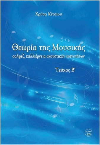 Nakas Χρύσα Κίτσιου - Θεωρία Της Μουσικής, Βιβλίο Καθηγητή Τεύχος B' (bk/cd) Theory Book for Voice / Piano + CD