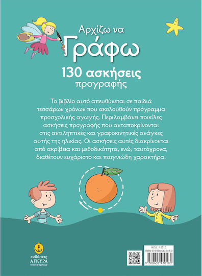 Αρχίζω να γράφω, 130 ασκήσεις προγραφής και αυτοκόλλητα