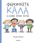 Φερόμαστε Καλά Ο Ένας Στον Άλλο
