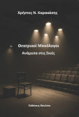 Θεατρικοί Μονόλογοι Ανάμεσα Στις Σκιές