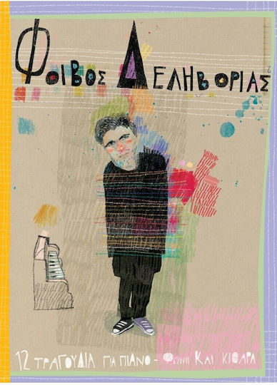 Ekdoseis Cambia 12 τραγούδια για πιάνο - φωνή και κιθάρα Sheet Music for Piano / Voice / Guitar
