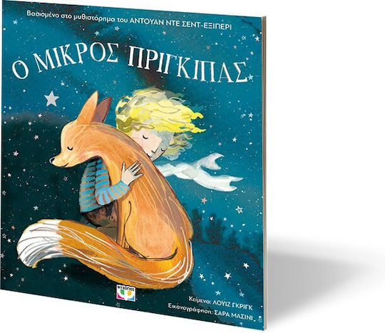 Ο Μικρός Πρίγκιπας, για Μικρά Παιδιά (Άδετο)