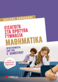 Εισαγωγή Στα Πρότυπα Γυμνάσια Μαθηματικά Προετοιμασία Από Την Ε΄ Δημοτικού Και Για Μαθηματικούς Διαγωνισμούς