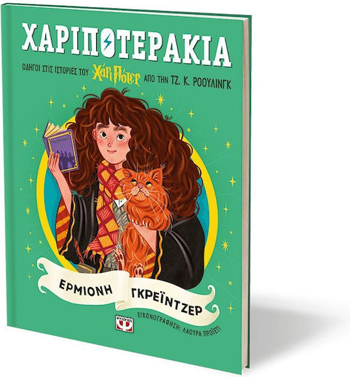 Χαριποτεράκια, Ερμιόνη Γκρέϊντζερ