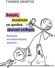 Βιασμός Συναίνεση Και Αμοιβαία Ερωτική Επιθυμία Βιολογικές Και Κοινωνιολογικές Ερμηνείες