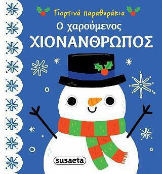 Γιορτινα Παραθυρακια Ο Χαρουμενος Χιονανθρωπος