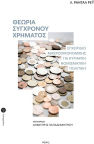 Σύγχρονου Χρήματος Εγχειρίδιο Μακροοικονομικής Για Κυρίαρχη Νομισματική Πολιτική
