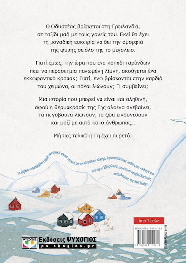Η Γη Έχει Πυρετό