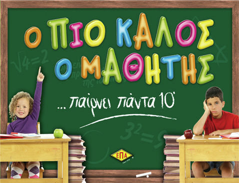 Board Game Ο πιο καλός ο μαθητής for 2-4 Players 7+ Years Old EPA