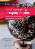 Συνοπτική Της Ιστοριογραφίας Η Παγκόσμια Ιστοριογραφία Από Την Αρχαιότητα Έως Σήμερα