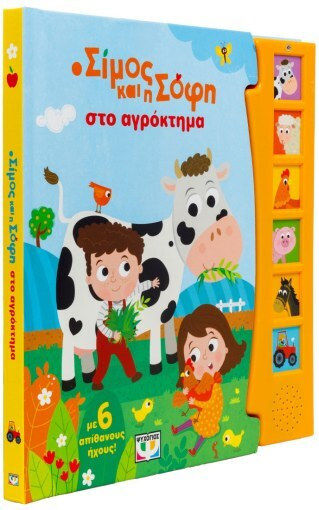 Ο Σίμος και η Σόφη, auf dem Bauernhof - mit 6 Geräuschen