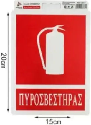 Αυτοκόλλητη Πινακίδα Σήμανσης Πυροσβεστηρας 20x15 Cm Sds-13677