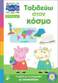 Peppa Pig Μαθαίνω Με Την Πέππα Ταξιδεύω Στον Κόσμο