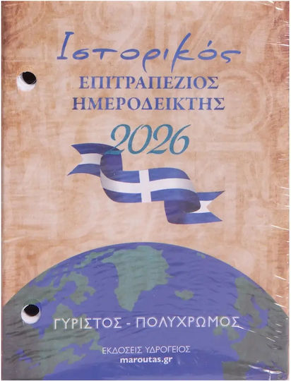 Υδρόγειος Ιστορικός Επιτραπέζιος Γυριστός Ημεροδείκτης 2026 0053