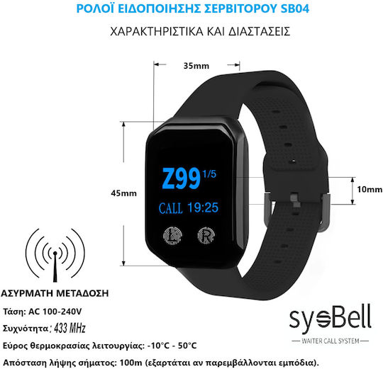 Sysbell Σύστημα Ειδοποίησης Εστίασης
