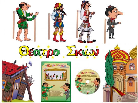 Σετ Κουκλοθέατρο