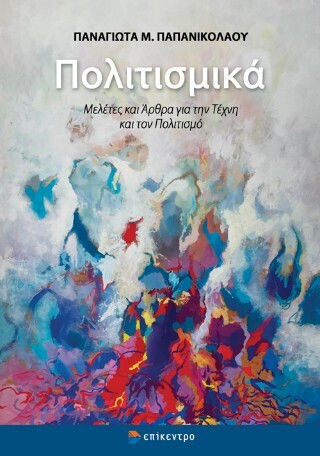 Πολιτισμικά Πολιτισμικά