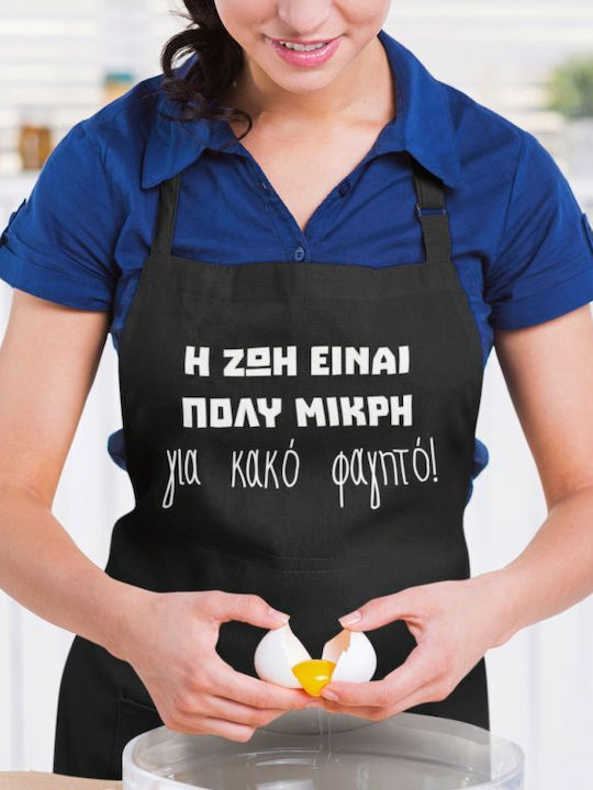 Μαύρη Ποδιά Κουζίνας Η Ζωή Είναι Πολύ Μικρή Κακό Φαγητό