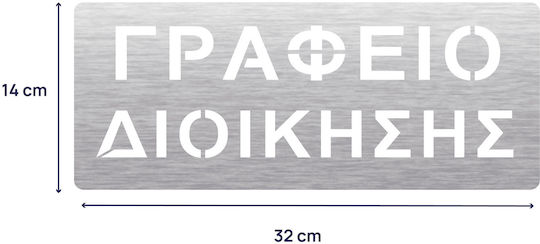 Πινακίδα Σήμανσης “γραφείο Διοίκησης”