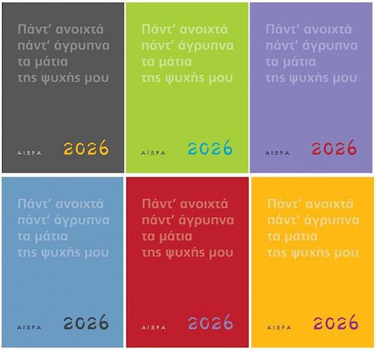 Ημερολόγιο 2026 Πάντ' Ανοιχτά Πάντ' Άγρυπνα Μάτια Ψυχής Μου