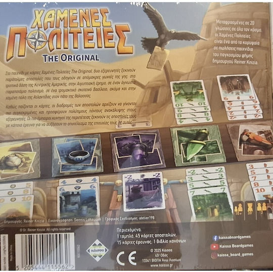 Настолна игра Χαμένες Πολιτείες - The Original за 2 играчи 10+ години Kaissa