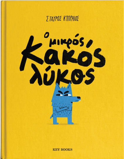 Ο Μικρός Κακός Λύκος