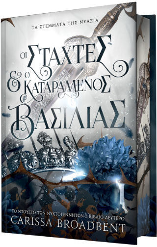 Οι Στάχτες και ο Καταραμένος Βασιλιάς τα Στέμματα της Νυάξια 2 Σκληρόδετο