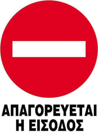 Next Πινακίδα PP "Απαγορεύεται Η Είσοδος " 27x35cm