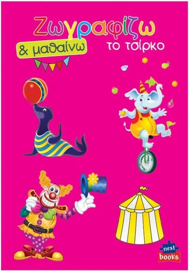 Книжка за оцветяване Рисувам и уча Циркът