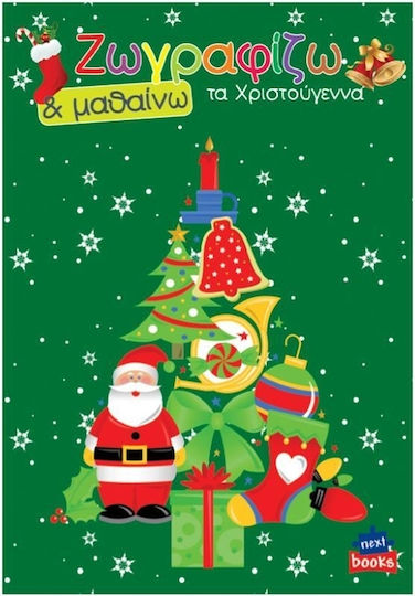 Colouring Book Ζωγραφίζω & Μαθαίνω Τα Χριστούγεννα