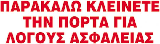 Next Плоча PVC "παρακαλώ Κλείνετε την Πόρτα" 06707------3 1бр