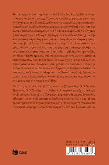 Ο Τρωικός Κύκλος: Τρωάδες, Εκάβη, Ελένη