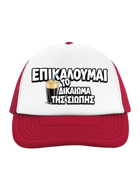 Koupakoupa Παιδικό Καπέλο Jockey Επικαλούμαι Το Δικαίωμα Της Σιωπής!!!