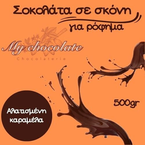 Ρόφημα Σοκολάτας Γάλακτος Καραμέλα Αλάτι Ιμαλαΐων 500gr