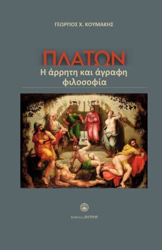 Πλάτων Η Άρρητη Και Άγραφη