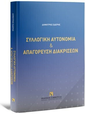 Συλλογική Αυτονομία