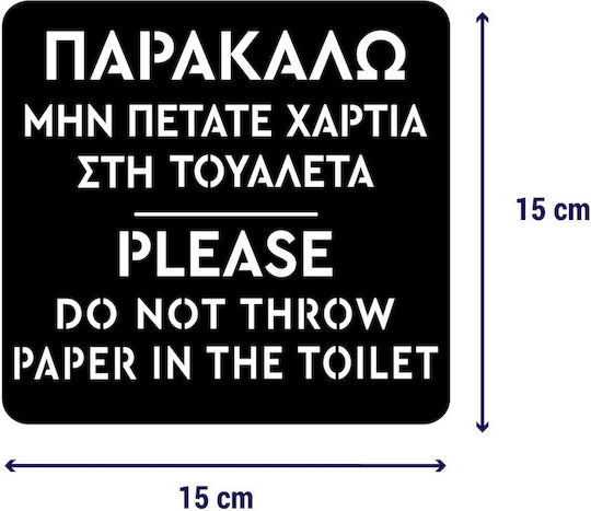 Πινακίδα Wc-do Not Throw Paper Ανοξειδωτο-ατσαλι-inox