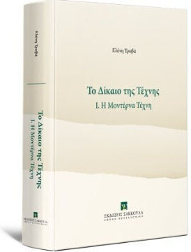 Το Δίκαιο Της Τέχνης