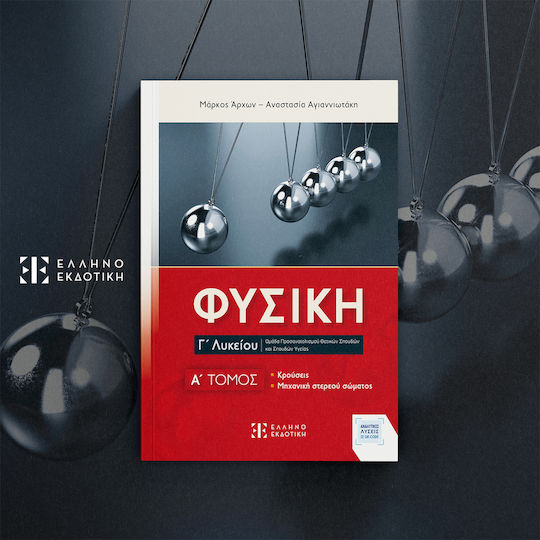 Φυσικη Γ΄ Λυκείου A΄ Τομος