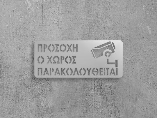 Πινακίδα Σήμανσης «προσοχή Ο Χώρος Παρακολουθείται» Ανοξειδωτο-ατσαλι-inox