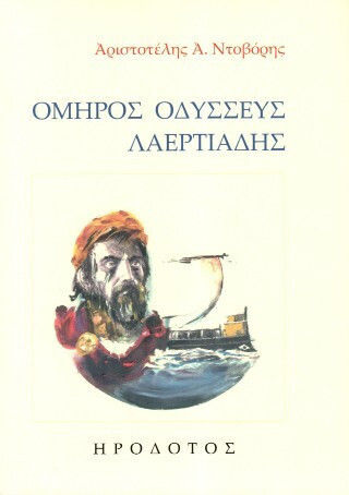 Όμηρος Οδυσσεύς Λαερτιάδης