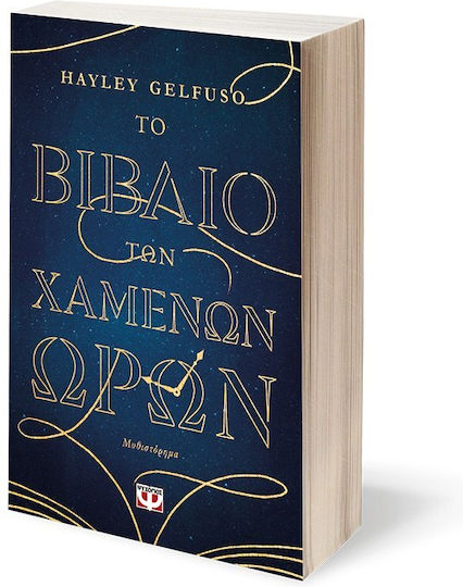Το Βιβλίο των Χαμένων Ωρών