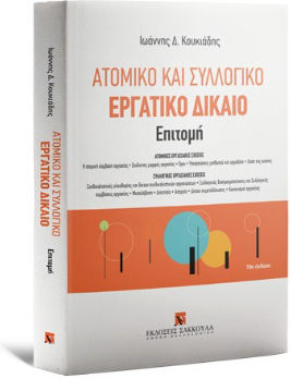 Ατομικό Και Συλλογικό Εργατικό Δίκαιο - Επιτομή