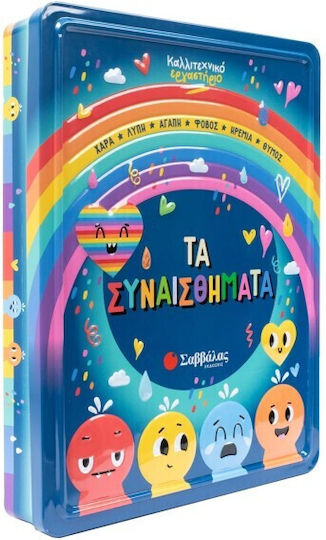 Καλλιτεχνικο Εργαστηριο Τα Συναισθήματα